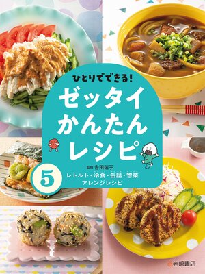 cover image of レトルト・冷食・缶詰・惣菜アレンジレシピ
